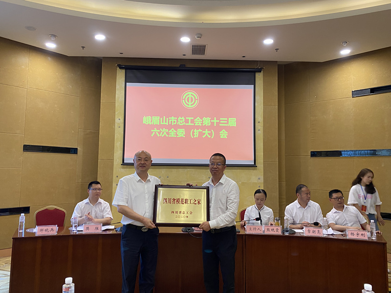 云顶集团工会荣获“四川省模范职工之家”称呼